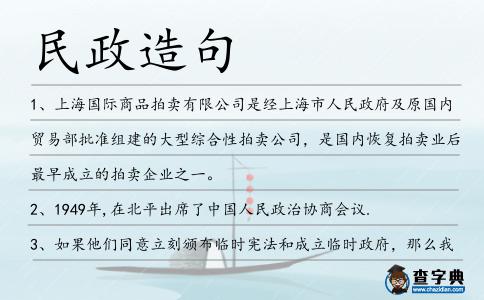 民政造句