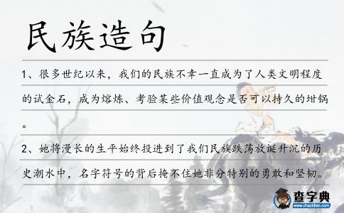 民族造句