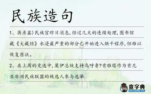 民族造句