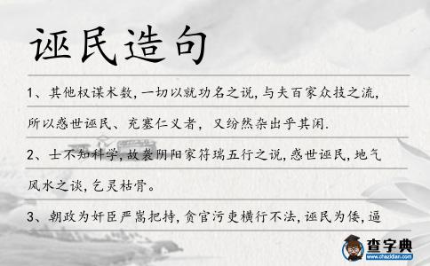 誣民造句