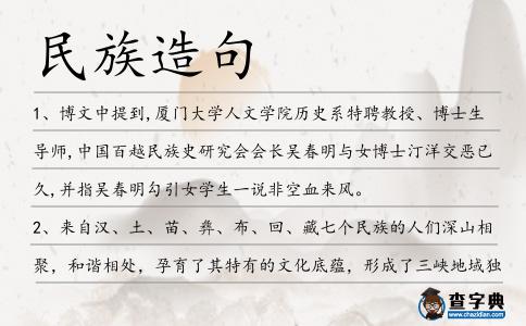 民族造句
