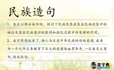 民族造句