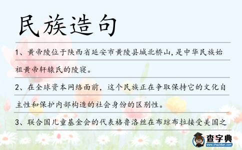 民族造句
