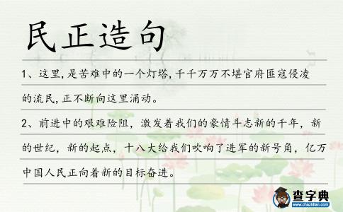 民正造句