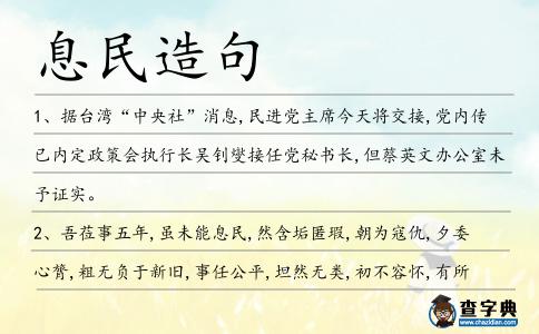 息民造句