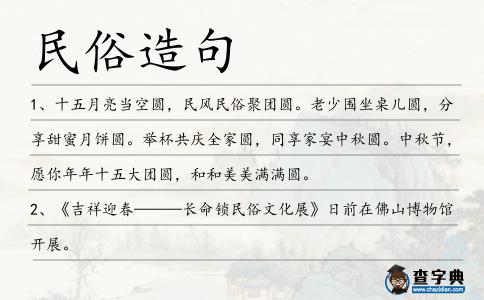 民俗造句