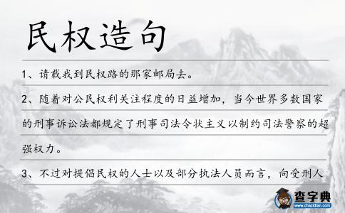 民權造句