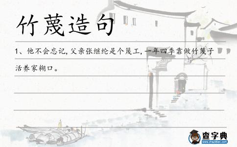 竹蔑造句