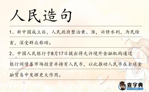 人民造句