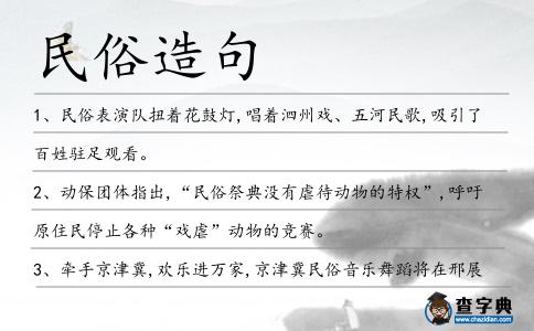 民俗造句