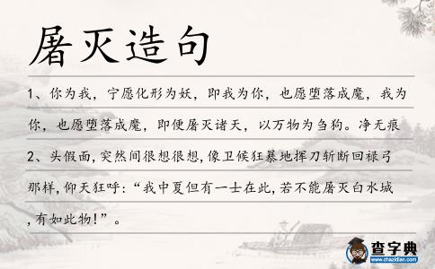 屠滅造句