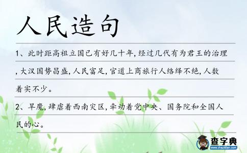 人民造句