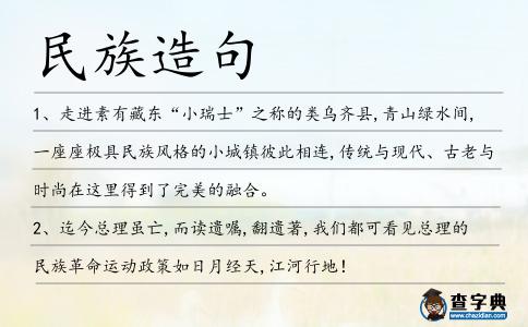 民族造句