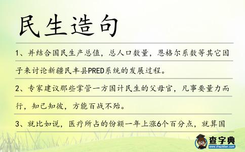 民生造句