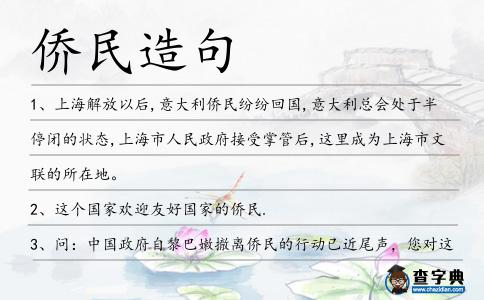 僑民造句