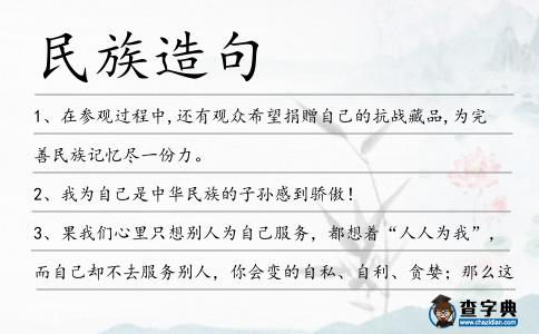 民族造句