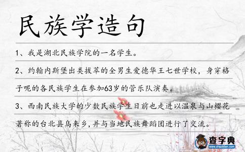 民族學造句