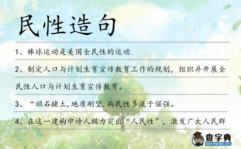 民性造句