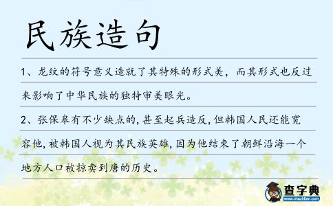 民族造句