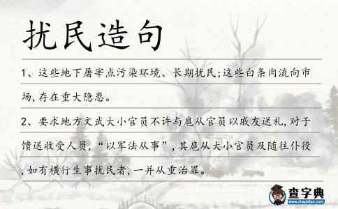 擾民造句