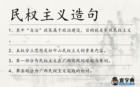 民權(quán)主義造句
