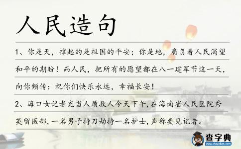 人民造句