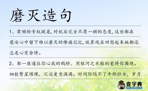 磨滅造句