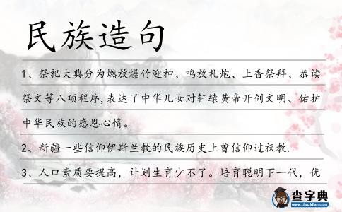 民族造句