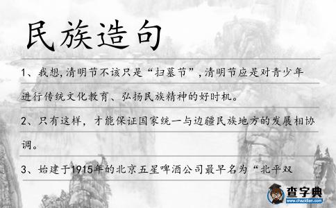 民族造句