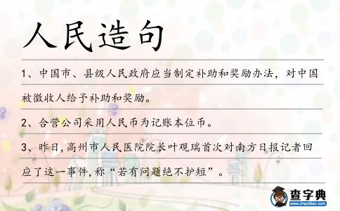人民造句