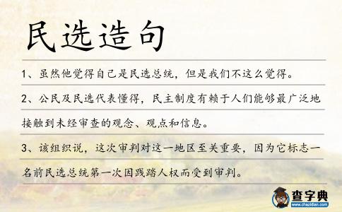 民選造句