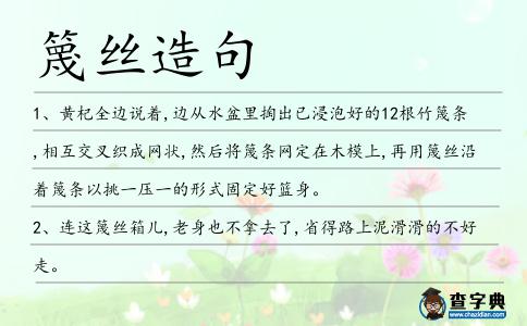 篾絲造句