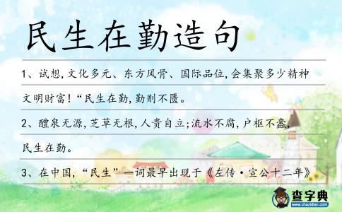 民生在勤造句