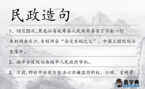民政造句