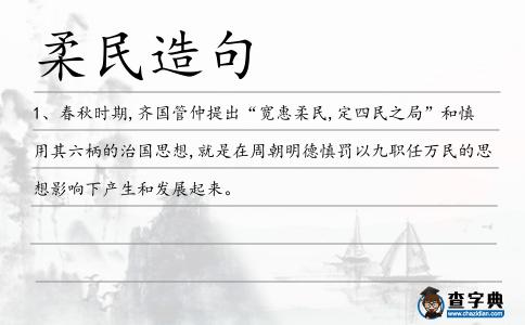 柔民造句