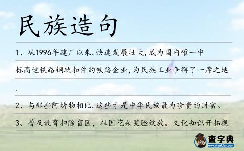 民族造句