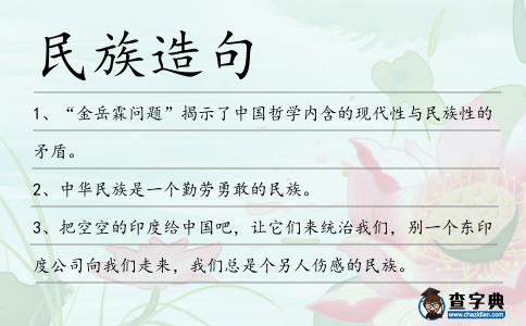 民族造句