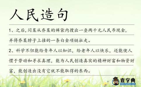 人民造句