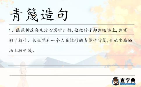 青篾造句