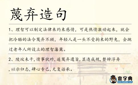 蔑棄造句