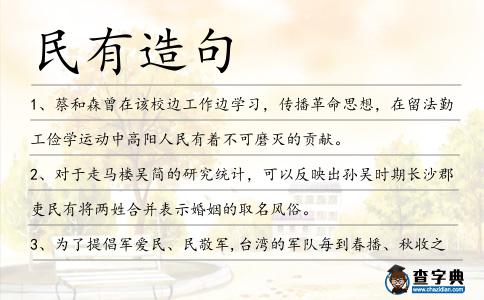 民有造句