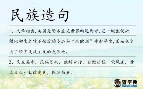 民族造句