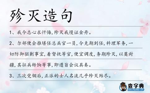 殄滅造句