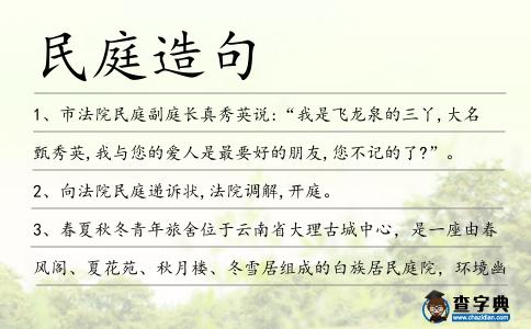 民庭造句