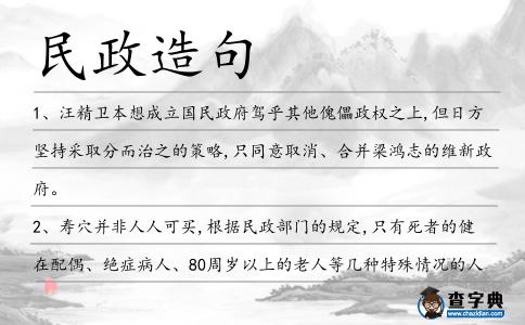 民政造句