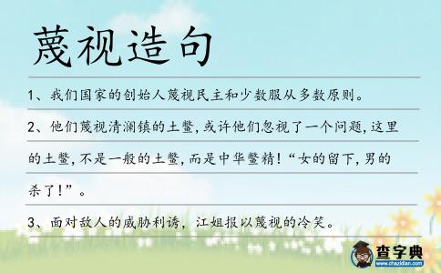 蔑視造句