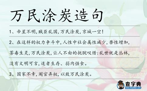 萬民涂炭造句