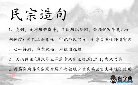 民宗造句