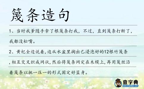 篾條造句