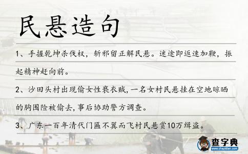 民懸造句
